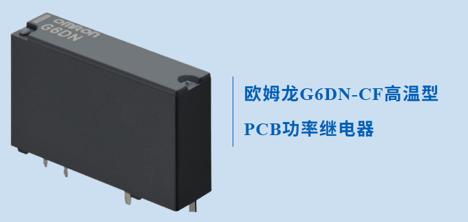 一款專為高溫應(yīng)用而設(shè)計(jì)的歐姆龍繼電器G6DN，不防來(lái)了解下怎么無(wú)懼高溫的？
