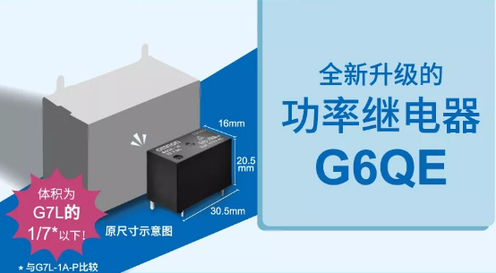 歐姆龍大功率繼電器G6QE系列，解決你的高能需求