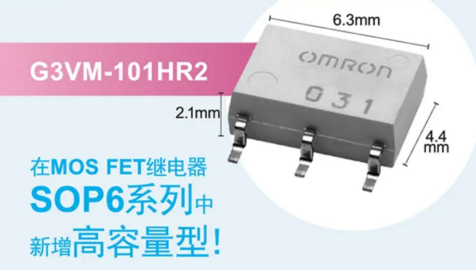 歐姆龍新增高容量型MOS FET繼電器，提高設(shè)計(jì)空間看它的！