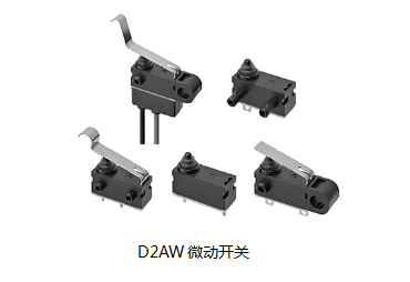 小巧可靠又高效，這個小微動開關(guān)誰用誰知道？歐姆龍D2AW來告訴您